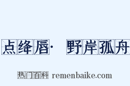 点绛唇·野岸孤舟是什么意思的图片